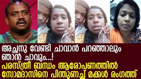 Bengali queen watch the latest video from somadas (@somadas2619). സോമദാസിനെ പിന്തുണച്ച് പെണ്‍മക്കള്‍ രംഗത്ത്..! l Somadas ...
