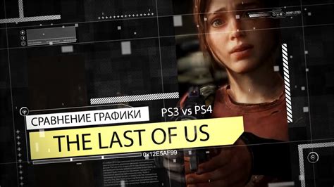 The Last Of Us Сравнение графики Ps3 Vs Ps4 Graphics Comparison Youtube