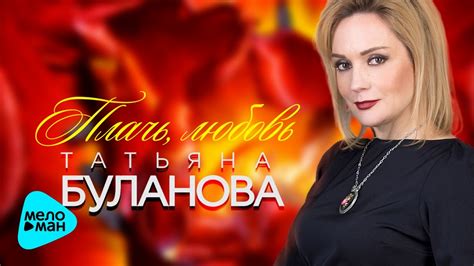 Татьяна Буланова Плачь любовь official audio 2017 youtube