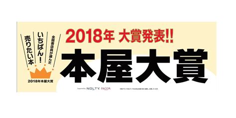 10 points11 points12 points submitted 2 months ago by lx881219. 絶対おもしろい! 全国の書店員さんが選ぶ"売りたい本"『2018 ...