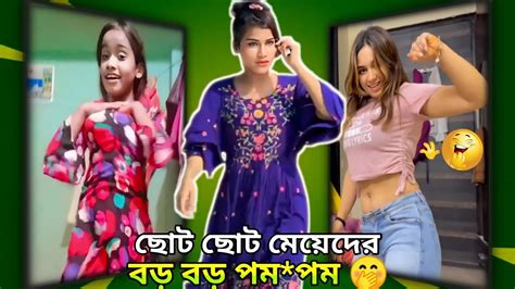 ছোট মেয়েদের বড় বড় পমপম Bangla Roasting Video Tiktok Roast Video