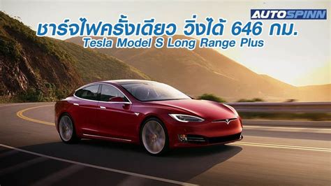 Tesla's big sedan is aging, but continues to improve over time. เปิดตัว Tesla Model S Long Range Plus วิ่งได้ 646 กิโลเมตร ...