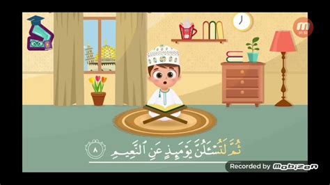 سورة التكاثر تعليم القرآن للأطفال Youtube