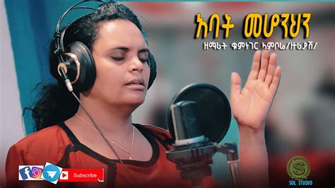 ዘማሪት ቁምነገር ላምቦሬዙሪያሽአባት መሆንህንnew Protestant Amharic Mezmur 2020