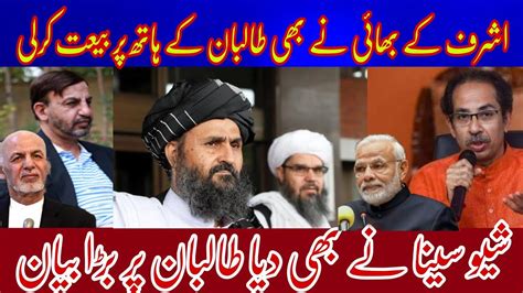 Afghan طالبان Par Shiv Sena Ne Bhi Ye Bayan Ashraf Gani Ke Bhai Me