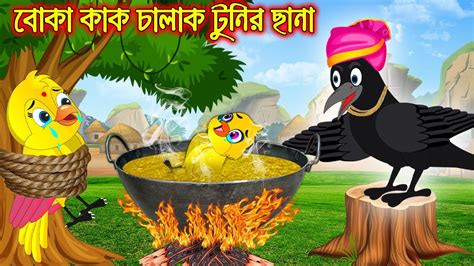 বোকা কাক চালাক টুনির ছানা Boka Kak Chalak Tunir Chana Bangla