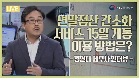 1.1 overview • 연말정산간소화 서비스란? 연말정산 간소화 서비스 15일 개통, 이용 방법은? - YouTube