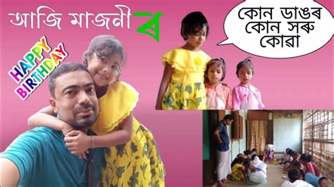 আজি আমাৰ মাজনী Birthday Youtube