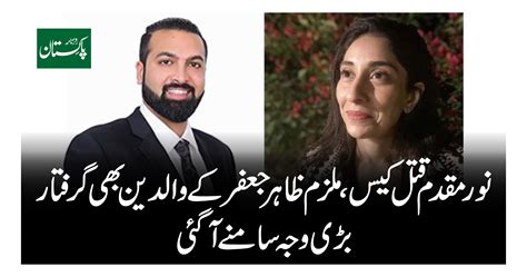 نور مقدم قتل کیس ملزم ظاہر جعفر کے والدین بھی گرفتار بڑی وجہ سامنے آگئی