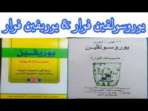 فوار يوروسولفين يعد من أشهر الأدوية التي تستخدم على نطاق واسع في علاج العديد من الأمراض التي تصيب منطقة المفاصل وما يصاحبها 7 تحذيرات فوار يوروسولفين urosolvin. الفرق بين يوروسولفين فوار & يوريفين فوار 🔥🔥 - YouTube