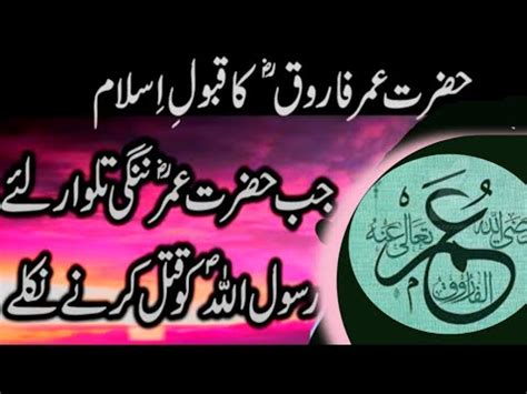 Hazrat Umar Farooq Razi Allah Tala Anhon Ka Qubool Islam
