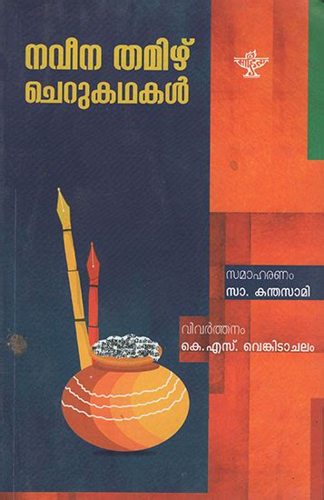 Malayalam cheru kathakal (cherukathakal) ebooks. Naveena Tamizh Cherukathakal (Malayalam)