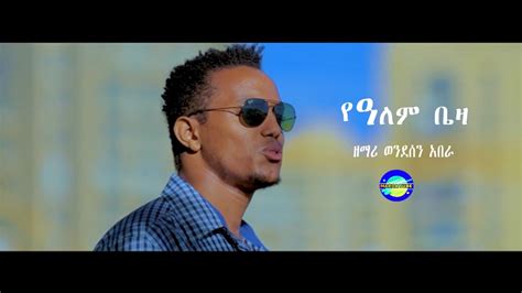Ye Alem Beza የ ዓለም ቤዛ Wendesen Abera New Ethiopian Amharic