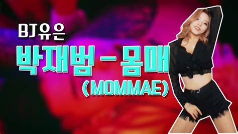 박재범 몸매 jay mommae 섹시댄스 kpop coverdance bj유은 구독 youtube