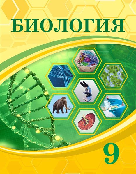 Биология 9 — Учебники ТОО Корпорация «Атамұра»