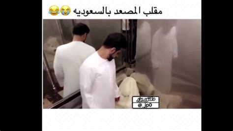 مقلب المصعد في السعودية 😂😂 Youtube