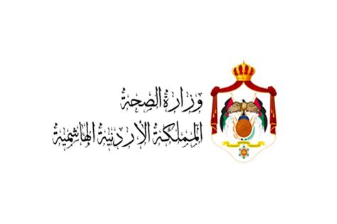 وزارة الصحة و السكان واصلاح المستشفيات. موقع وزارة الصحة الاردنية وأبرز مهام الوزارة - زيادة