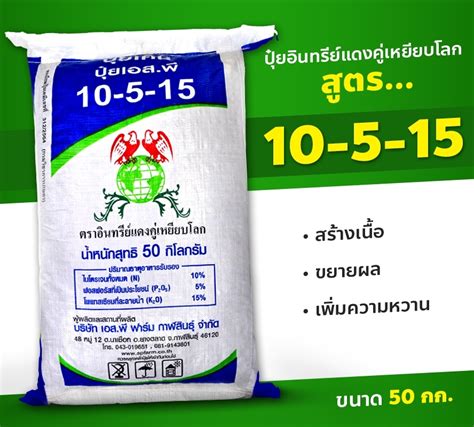 ปุ๋ยเคมี สูตร 10 5 15 ตราอินทรีย์แดงคู่เหยียบโลก สินค้าใหม่