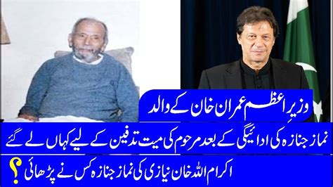 Imran Khans Father Passes Away L Ikram Ullah Niazi Ki Death Kab Hui L