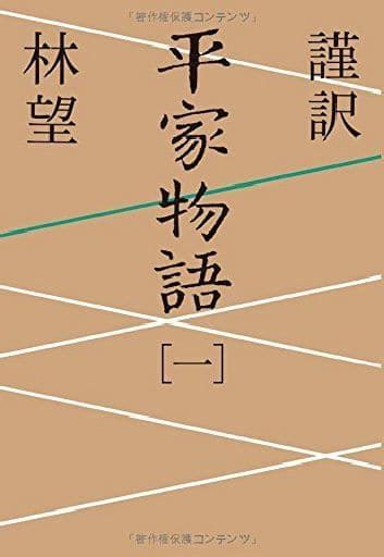Japanese Literature 謹訳 Heike Monogatari 1 Book Suruga