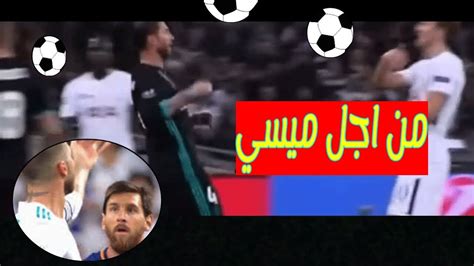هاري كين وموعد مع التاريخ. لاعب توتن هام هاري كين يفعل براموس كما فعل راموس مع ميسي ...