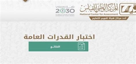 وزارة الحرس الوطني تعلن المرشحين والمرشحات للمطابقة والمقابلة الشخصية. نتائج اختبار القدرات العامة وكيفية التسجيل في المركز ...