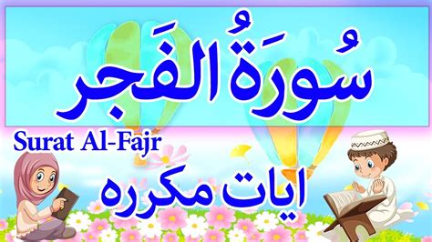 Quran For Kids Surah Al Fajr سوره الفجر للأطفال تعليم القران