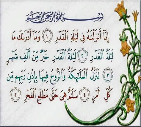 القرآن الكريم بصوت القارئ الشيخ ياسر الدوسري mp3 quran يمكنك استماع كل سورة على حده للشيخ. سورة القدر | Quran verses, Quran surah, Quran quotes
