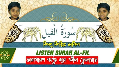 Learn Surah Al Fil Repeated Many Time Easy For Beginners And Kids