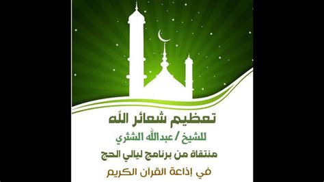 (4) الوحدة السياقية للسورة في الدراسات القرآنية لسامي عبدالعزيز العجلان. تعظيم شعائر الله - للشيخ / عبدالله الشثري . - YouTube