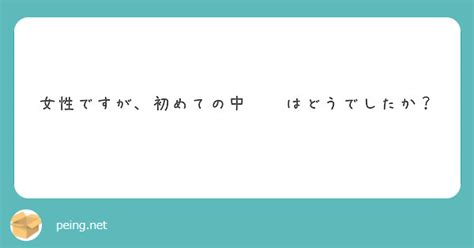 女性ですが、初めての中⚪︎はどうでしたか？ Peing 質問箱