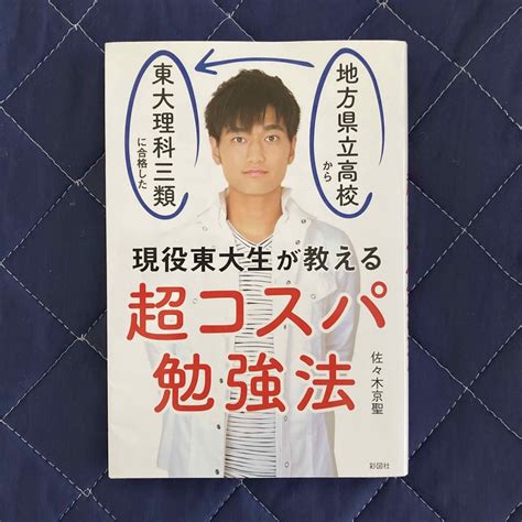 現役東大生が教える超コスパ勉強法 地方県立高校から独学で東大理科三類に合格したの通販 By Masa2019s Shop｜ラクマ