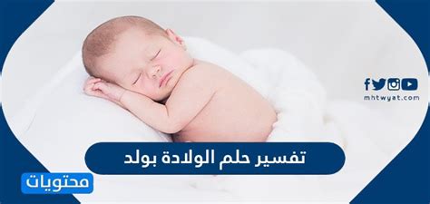 تفسير البحر البحر من الظواهر الطبيعية التي نحبها ونعشقها في الحقيقة، لذلك إذا رأيناه في المنام أو الحلم تطمئن قلوبنا، ولكن هل تفسير البحر في المنام كله. تفسير حلم الولادة بولد للعزباء والمتزوجة والحامل - موقع ...