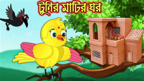 টুনির মাটির ঘর Tunir Matir Ghor Bangla Cartoon Thakurmar Jhuli