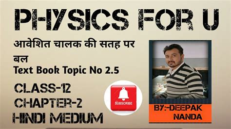 आवशत चलक क सतह पर बलClass 12 Chap 2 Hindi mediumBy physics