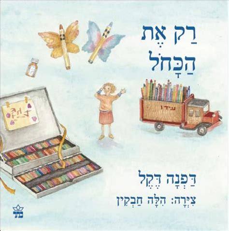 מזה שני עשורים חי העיתונאי אוהד חמו על הקו בין ישראל לרשות הפלסטינית, בין תל אביב לערים ולכפרים של הגדה. רק את הכחול | כל ספרי ילדים ונוער | כתר - חנות ספרים אונליין