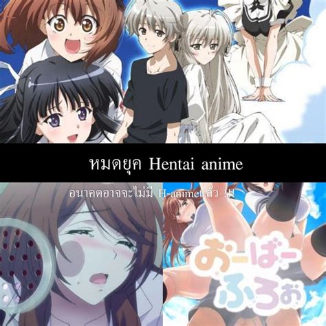 [บอกเล่าตามมีตามเกิด] ต่อไปนี้จะไม่มี H Anime ใหม่แล้ว คนในวงการh Anime หรือ อนิเมะเฮ็นไตที่