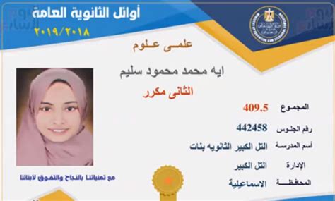 مريم محمود أحمد إسماعيل الغربية. فيديو صور واسماء اوائل الثانوية العامة 2018-2019 علمى + ادبى