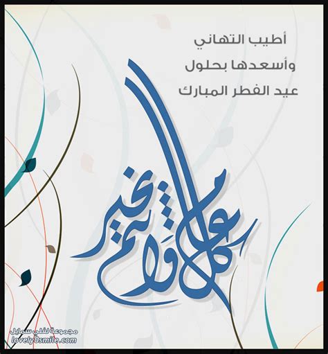 كل عام وانتم بخير : تهنئة + بطاقات عيد الفطر لعام 1437هـ - لفلي سمايل