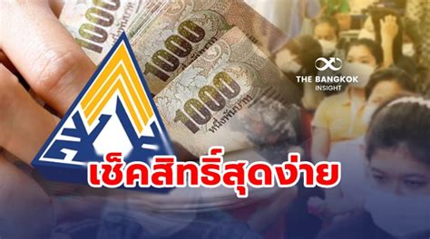 Check spelling or type a new query. เช็คสิทธิ์ ประกันสังคมมาตรา 33 แค่ 3 ขั้นตอน แป๊บเดียวรู้ ...