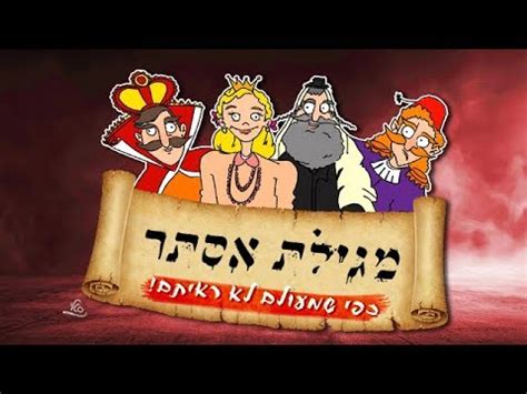 למהירי החלטה מגילת אסתר כתב הארי שנכתבה עי סופר ירא שמים. תמונות מצוירות לפורים - Idaman