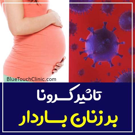 مواردی که باید خانم های باردار در مورد ویروس کرونا بدانند
