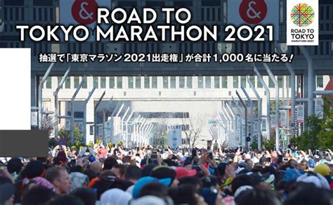 The latest edition of the race took place on 1 march 2020. 東京マラソン2021出走権が1,000人に当たるイベント | サブ4 ever ランニング