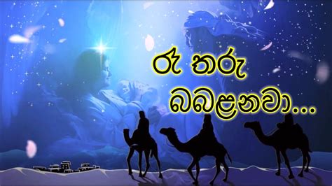 Ree Tharu Babalanawa රෑ තරු බබළනවා Sinhala Christmas Song නත්තල්