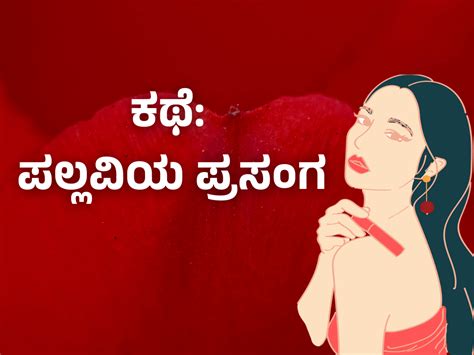 Kannada Sex Story Kannada ಕಥೆ ಪಲ್ಲವಿಯ ಪ್ರಸಂಗ