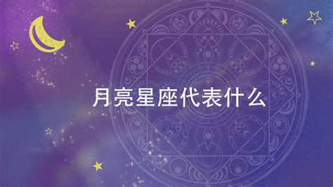 星座 占星 流年 合盘 分析盘 组合盘 时空中点盘 名人星座 astrolog32汉化版 astrolog541g汉化版 替代解释 名人出生时间 经纬度查询 阴阳历查询 推运教程 教程 行运教程 solar fire app astro glod zet janus 星座api. 月亮星座代表什么 - 匠子生活