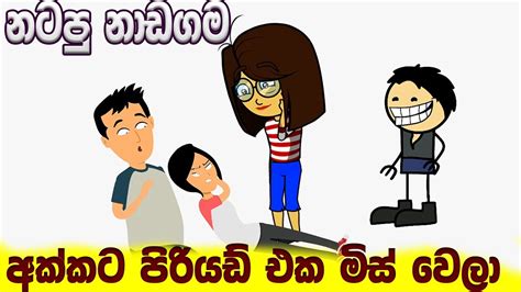 අක්කට පිරියඩ් එක මිස් වෙලා Sinhala Cartoon Sinhala Dubbing Cartoon