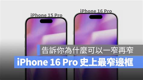 Iphone 16 Pro 邊框史上最窄！一張圖帶你比較新舊邊框厚度差異 蘋果仁 果仁 Iphoneios好物推薦科技媒體