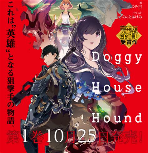 オーバーラップ広報室 特設サイト公開＆新作紹介 『doggy House Hound 1 猟犬継承』