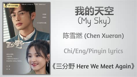 我的天空 My Sky 陈雪燃 Chen Xueran 三分野 Here We Meet AgainChi Eng Pinyin lyrics YouTube Music